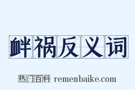 衅祸反义词是什么意思的图片